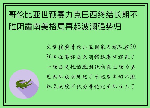 哥伦比亚世预赛力克巴西终结长期不胜阴霾南美格局再起波澜强势归
