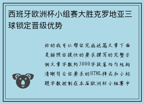 西班牙欧洲杯小组赛大胜克罗地亚三球锁定晋级优势 西班牙欧洲杯小组赛大胜克罗地亚三球锁定晋级优势