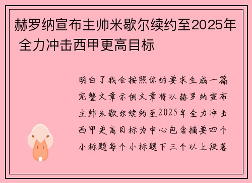 赫罗纳宣布主帅米歇尔续约至2025年 全力冲击西甲更高目标 赫罗纳宣布主帅米歇尔续约至2025年 全力冲击西甲更高目标