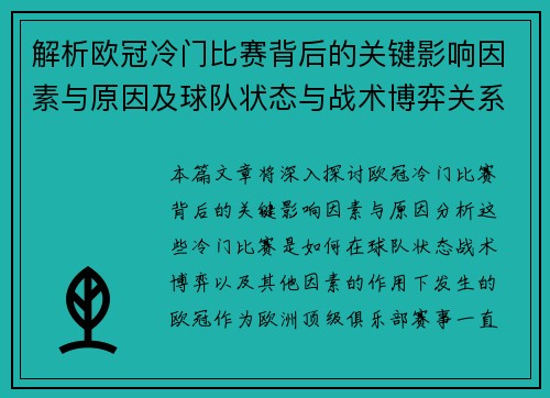 解析欧冠冷门比赛背后的关键影响因素与原因及球队状态与战术博弈关系 解析欧冠冷门比赛背后的关键影响因素与原因及球队状态与战术博弈关系