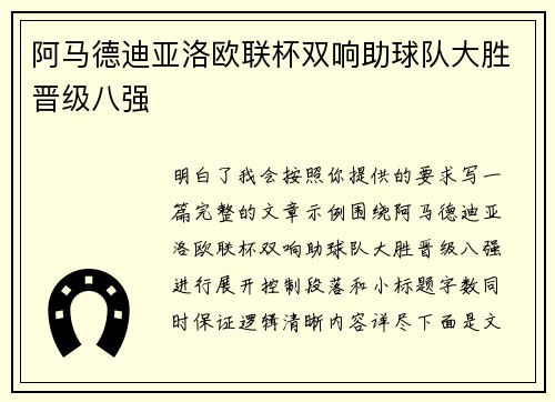 阿马德迪亚洛欧联杯双响助球队大胜晋级八强 阿马德迪亚洛欧联杯双响助球队大胜晋级八强