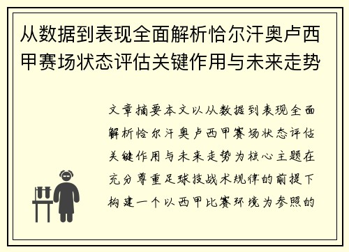 从数据到表现全面解析恰尔汗奥卢西甲赛场状态评估关键作用与未来走势 从数据到表现全面解析恰尔汗奥卢西甲赛场状态评估关键作用与未来走势