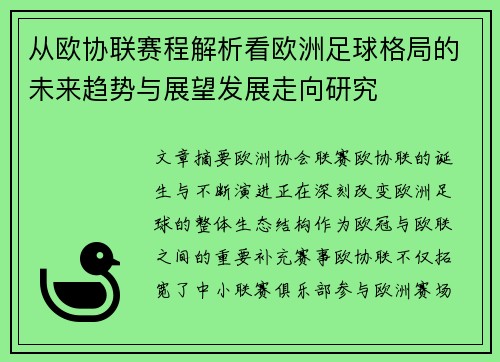 从欧协联赛程解析看欧洲足球格局的未来趋势与展望发展走向研究 从欧协联赛程解析看欧洲足球格局的未来趋势与展望发展走向研究