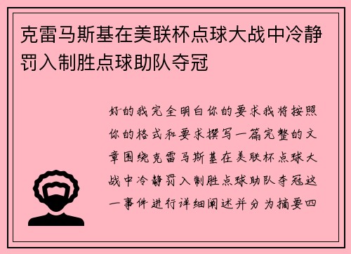 克雷马斯基在美联杯点球大战中冷静罚入制胜点球助队夺冠 克雷马斯基在美联杯点球大战中冷静罚入制胜点球助队夺冠