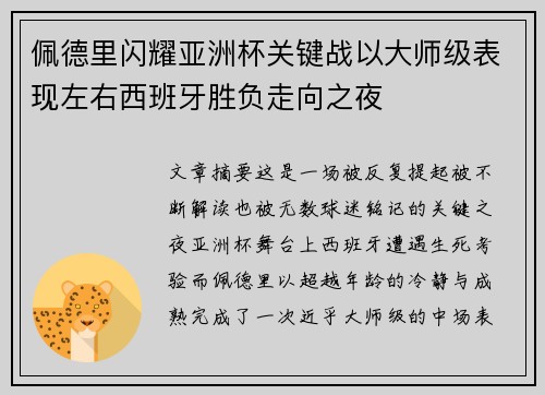佩德里闪耀亚洲杯关键战以大师级表现左右西班牙胜负走向之夜 佩德里闪耀亚洲杯关键战以大师级表现左右西班牙胜负走向之夜
