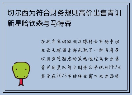 切尔西为符合财务规则高价出售青训新星哈钦森与马特森 切尔西为符合财务规则高价出售青训新星哈钦森与马特森
