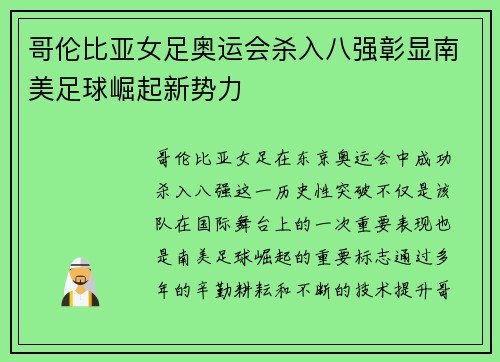哥伦比亚女足奥运会杀入八强彰显南美足球崛起新势力 哥伦比亚女足奥运会杀入八强彰显南美足球崛起新势力