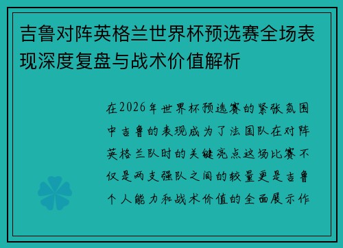 吉鲁对阵英格兰世界杯预选赛全场表现深度复盘与战术价值解析 吉鲁对阵英格兰世界杯预选赛全场表现深度复盘与战术价值解析