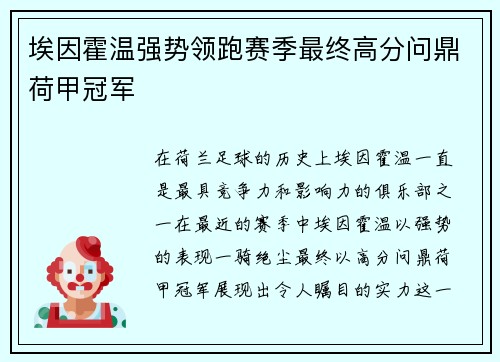 埃因霍温强势领跑赛季最终高分问鼎荷甲冠军 埃因霍温强势领跑赛季最终高分问鼎荷甲冠军