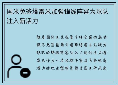 国米免签塔雷米加强锋线阵容为球队注入新活力 国米免签塔雷米加强锋线阵容为球队注入新活力