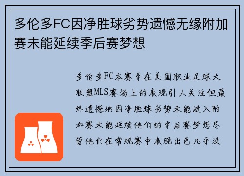 多伦多FC因净胜球劣势遗憾无缘附加赛未能延续季后赛梦想 多伦多FC因净胜球劣势遗憾无缘附加赛未能延续季后赛梦想