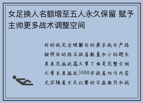 女足换人名额增至五人永久保留 赋予主帅更多战术调整空间 女足换人名额增至五人永久保留 赋予主帅更多战术调整空间