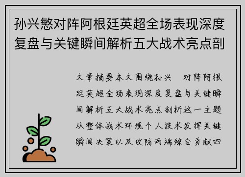 孙兴慜对阵阿根廷英超全场表现深度复盘与关键瞬间解析五大战术亮点剖析 孙兴慜对阵阿根廷英超全场表现深度复盘与关键瞬间解析五大战术亮点剖析