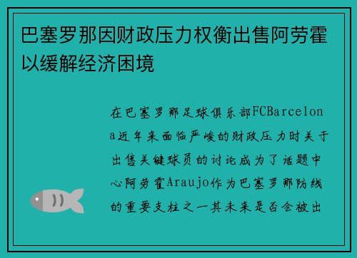 巴塞罗那因财政压力权衡出售阿劳霍以缓解经济困境 巴塞罗那因财政压力权衡出售阿劳霍以缓解经济困境