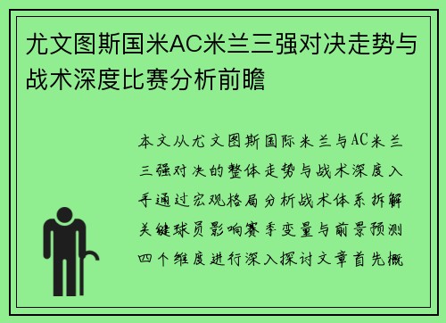 尤文图斯国米AC米兰三强对决走势与战术深度比赛分析前瞻 尤文图斯国米AC米兰三强对决走势与战术深度比赛分析前瞻