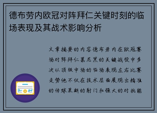 德布劳内欧冠对阵拜仁关键时刻的临场表现及其战术影响分析 德布劳内欧冠对阵拜仁关键时刻的临场表现及其战术影响分析