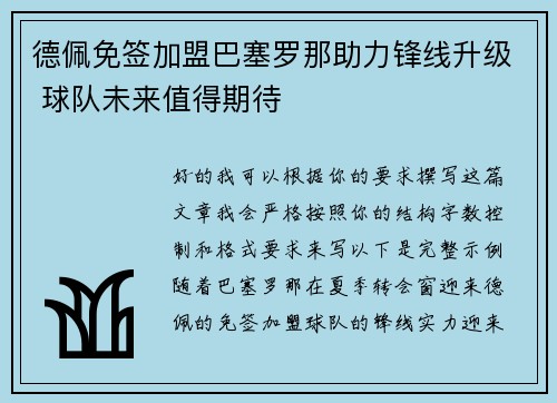 德佩免签加盟巴塞罗那助力锋线升级 球队未来值得期待 德佩免签加盟巴塞罗那助力锋线升级 球队未来值得期待