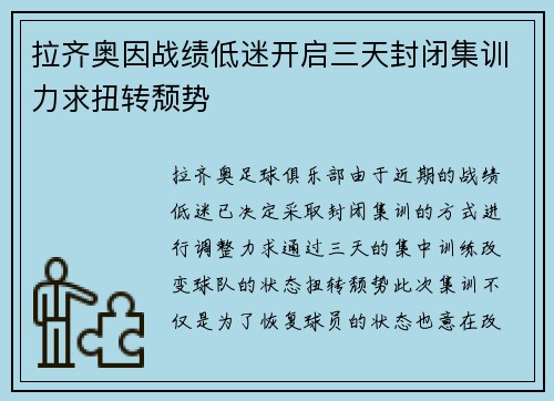 拉齐奥因战绩低迷开启三天封闭集训力求扭转颓势 拉齐奥因战绩低迷开启三天封闭集训力求扭转颓势