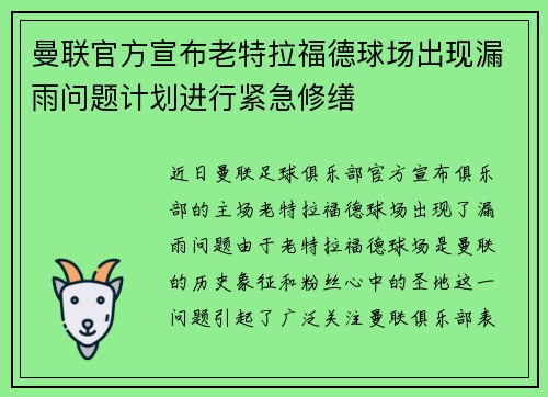 曼联官方宣布老特拉福德球场出现漏雨问题计划进行紧急修缮 曼联官方宣布老特拉福德球场出现漏雨问题计划进行紧急修缮