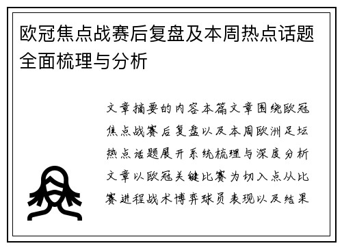 欧冠焦点战赛后复盘及本周热点话题全面梳理与分析 欧冠焦点战赛后复盘及本周热点话题全面梳理与分析