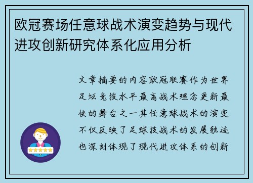 欧冠赛场任意球战术演变趋势与现代进攻创新研究体系化应用分析 欧冠赛场任意球战术演变趋势与现代进攻创新研究体系化应用分析