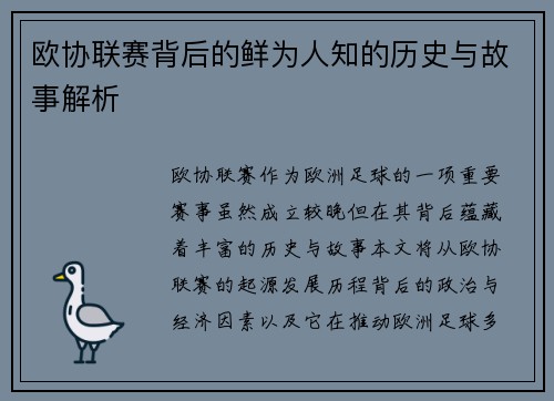 欧协联赛背后的鲜为人知的历史与故事解析 欧协联赛背后的鲜为人知的历史与故事解析
