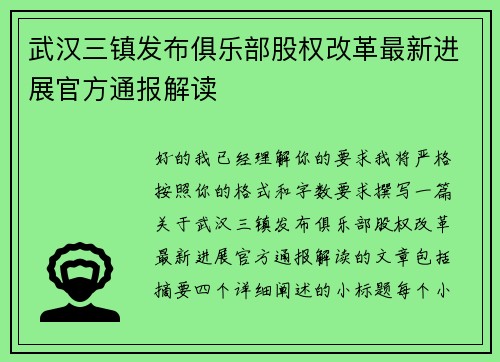武汉三镇发布俱乐部股权改革最新进展官方通报解读 武汉三镇发布俱乐部股权改革最新进展官方通报解读