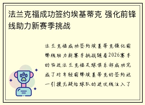 法兰克福成功签约埃基蒂克 强化前锋线助力新赛季挑战 法兰克福成功签约埃基蒂克 强化前锋线助力新赛季挑战
