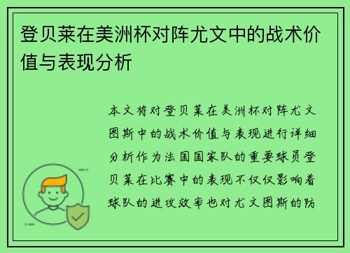 登贝莱在美洲杯对阵尤文中的战术价值与表现分析 登贝莱在美洲杯对阵尤文中的战术价值与表现分析