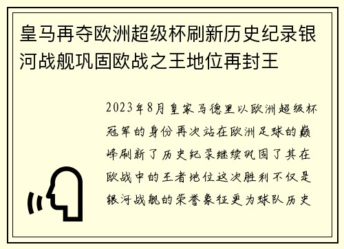 皇马再夺欧洲超级杯刷新历史纪录银河战舰巩固欧战之王地位再封王 皇马再夺欧洲超级杯刷新历史纪录银河战舰巩固欧战之王地位再封王