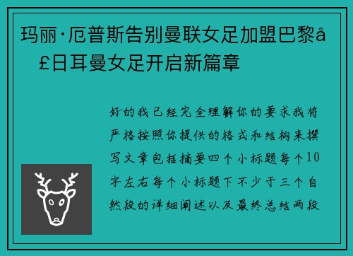 玛丽·厄普斯告别曼联女足加盟巴黎圣日耳曼女足开启新篇章 玛丽·厄普斯告别曼联女足加盟巴黎圣日耳曼女足开启新篇章