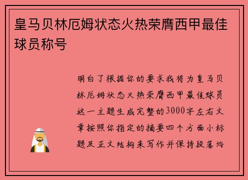 皇马贝林厄姆状态火热荣膺西甲最佳球员称号 皇马贝林厄姆状态火热荣膺西甲最佳球员称号