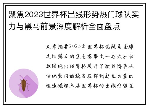 聚焦2023世界杯出线形势热门球队实力与黑马前景深度解析全面盘点 聚焦2023世界杯出线形势热门球队实力与黑马前景深度解析全面盘点
