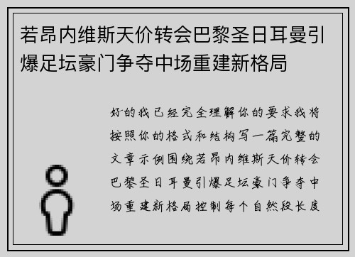 若昂内维斯天价转会巴黎圣日耳曼引爆足坛豪门争夺中场重建新格局 若昂内维斯天价转会巴黎圣日耳曼引爆足坛豪门争夺中场重建新格局