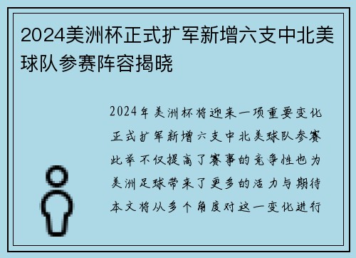 2024美洲杯正式扩军新增六支中北美球队参赛阵容揭晓