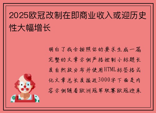 2025欧冠改制在即商业收入或迎历史性大幅增长
