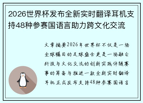 2026世界杯发布全新实时翻译耳机支持48种参赛国语言助力跨文化交流