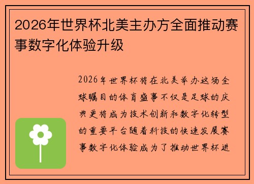 2026年世界杯北美主办方全面推动赛事数字化体验升级