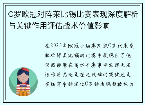 C罗欧冠对阵莱比锡比赛表现深度解析与关键作用评估战术价值影响