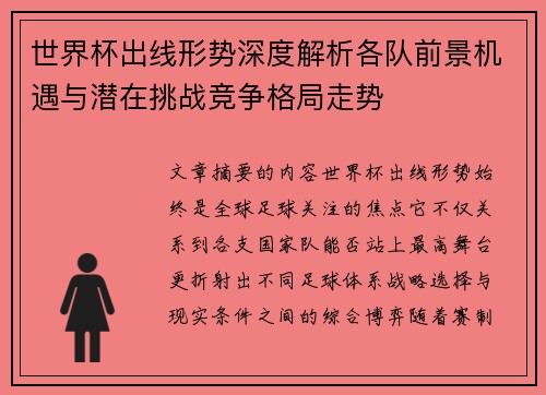世界杯出线形势深度解析各队前景机遇与潜在挑战竞争格局走势