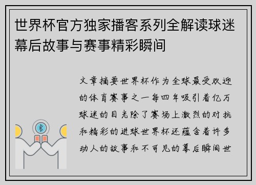 世界杯官方独家播客系列全解读球迷幕后故事与赛事精彩瞬间 世界杯官方独家播客系列全解读球迷幕后故事与赛事精彩瞬间