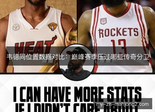 韦德同位置数据对比：巅峰赛季压过哪些传奇分卫