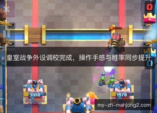 皇室战争外设调校完成，操作手感与胜率同步提升