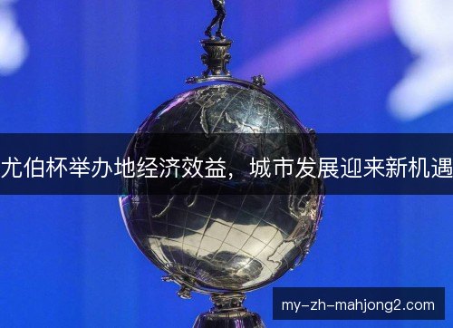 尤伯杯举办地经济效益，城市发展迎来新机遇