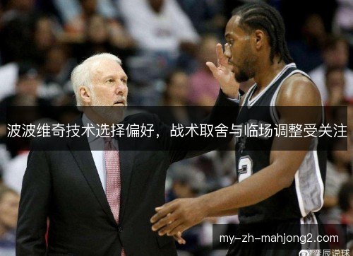 波波维奇技术选择偏好，战术取舍与临场调整受关注